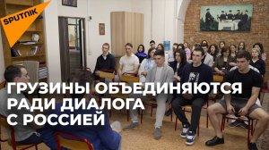 Инициатива за восстановление диалога между Грузией и Россией набирает обороты