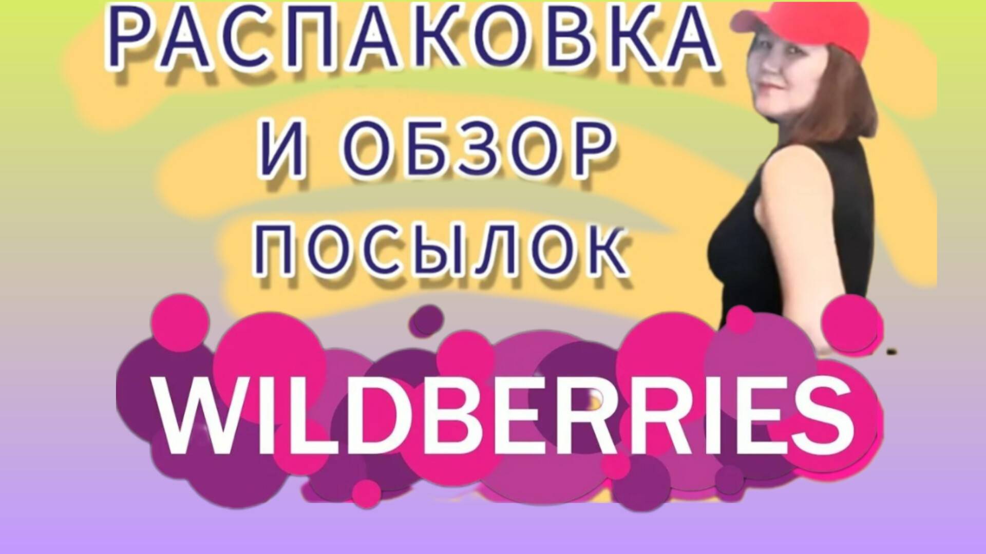 Вайлдберриз💜.Распаковка и обзор покупок