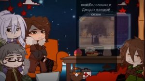 ✿☆Реакция Голос времени на лолошка..)♡