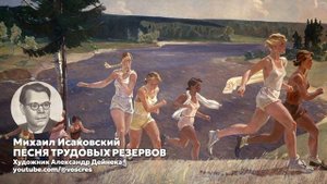 Исаковский - Песня трудовых резервов \ песня \ Воскрес
