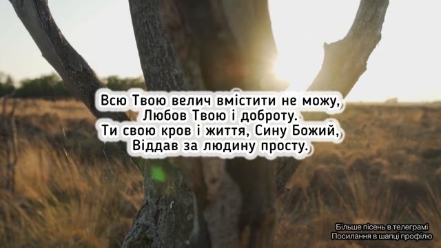 🎵Горе і біль на шляху зустрічаю… Християнські пісні