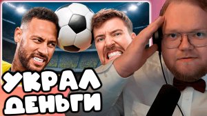 [T2x2 СМОТРИТ Победи Неймара, Выиграй $500,000] УКРАЛ ДЕНЬГИ