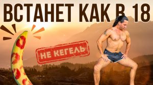 СТОЯК ЗА МИНУТУ | МУЖСКАЯ СУПЕРСИЛА-НЕЙРОЙОГА