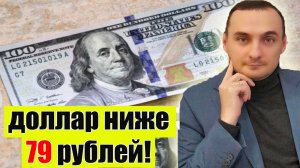 Обвал Курса Доллара до 79 рублей! Акции ММВБ падают! Газпром отменил дивиденды. Инфляция. Нефть