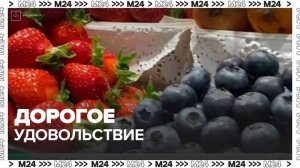 Высокие цены на сезонные ягоды зафиксировались в Москве - Москва 24