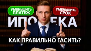 Гасить ипотеку досрочно или откладывать на депозит? Разбор на реальном примере