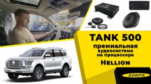 Tank 500 премиальная аудиосистема на процессоре Hellion
