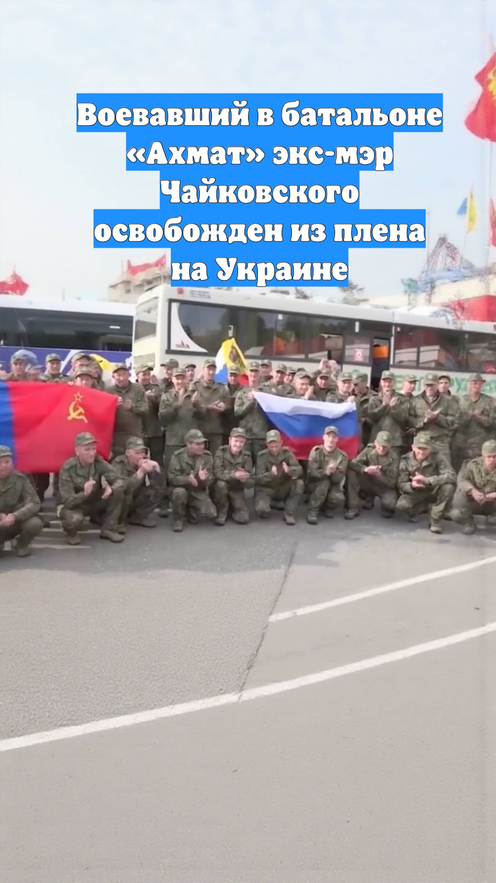 Воевавший в батальоне «Ахмат» экс-мэр Чайковского освобожден из плена на Украине
