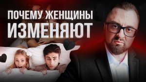 Темная правда о женских изменах_ разбор причин