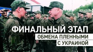 Обмен по формуле «1000 на 1000» завершён: в Россию вернулись ещё 303 военнослужащих