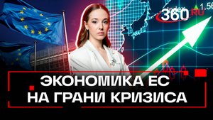 Экономика ЕС в предсмертном состоянии: как Европа «убивает» сама себя? Анастасия Букреева