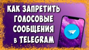 Как Запретить Отправлять Голосовые Сообщения в Telegram