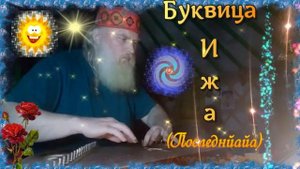 Гусли... Образъ буквіцы Іжа