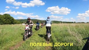 Полевые дороги