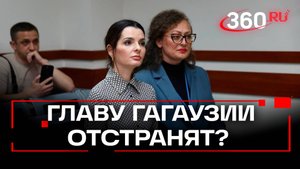 Главу Гагаузии могут отстранить после двух месяцев ареста