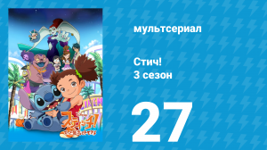 Стич! 3 сезон 27 серия «Возвращение Эйса» (мультсериал, 2010)