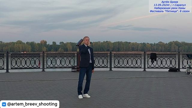 Андрей Свирко - Темп (Сарапул; 13.09.2024г.)