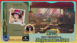 Сцена 1775 June's journey на русском.