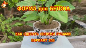 Форма для бетона своими руками идеи для дачи и сада вариант (203)