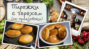 Пирожки с горохом по-приазовски