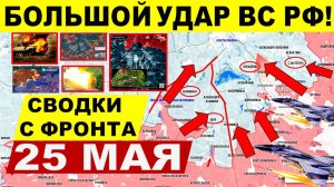 Свежая сводка 24 мая! Прорыв ВС РФ к Днепр. обл! Отрадное ВСЕ! Константиновка. США, Трамп Путин