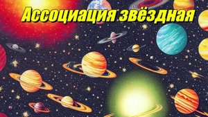 Ассоциация звёздная