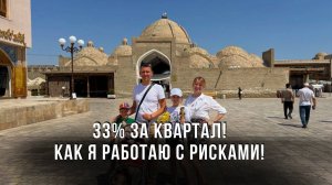 Пассивный доход 33% за квартал! Как сделать ещё выгоднее? Когда выхожу оттуда?