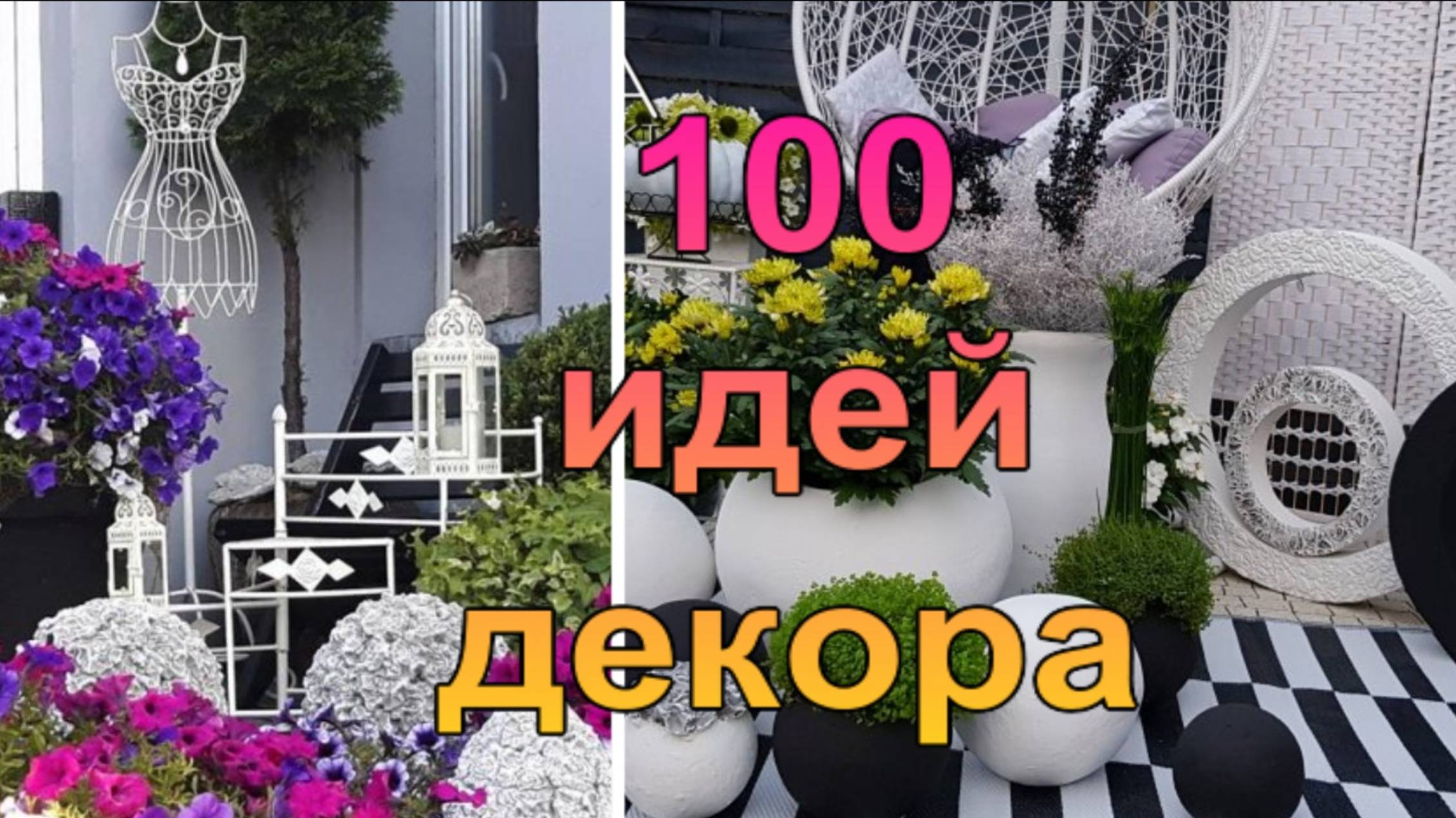 Украшения для дачи. 100 оригинальных идей дачного декора