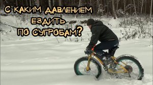 Как ездить по сугробам.  С каким давлением. Снег хуже песка.