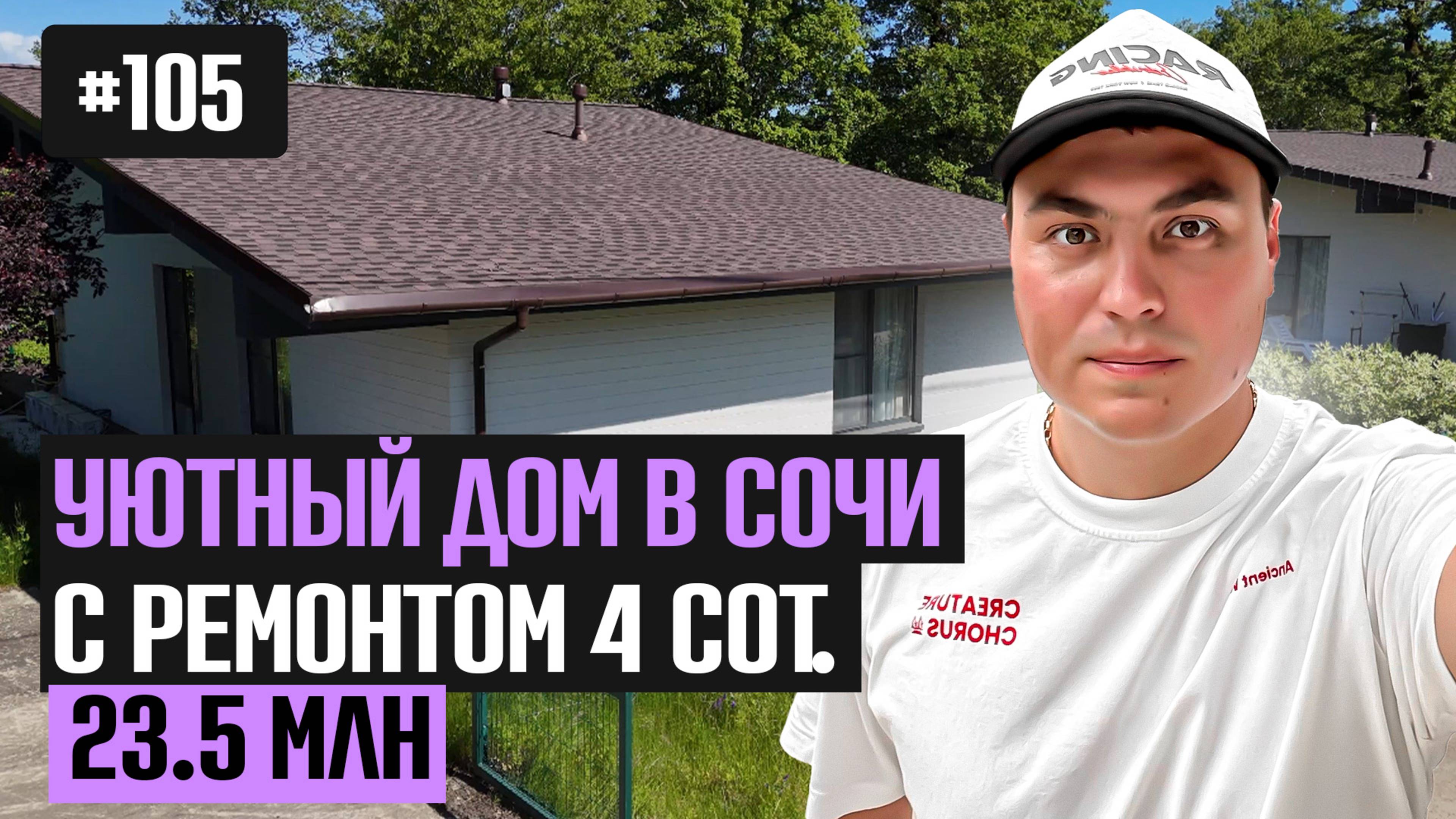 Реальный недорогой дом в Сочи с видом на горы 🏔️ с новым ремонтом