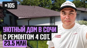 Реальный недорогой дом в Сочи с видом на горы 🏔️ с новым ремонтом