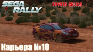 Открываю профессиональную лигу для чемпионов на Тойота Целика 🔴 Toyota Celica  в ралли гонках