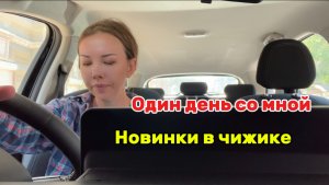 Новинки в чижике/гуляю по Ростову/мариную курицу