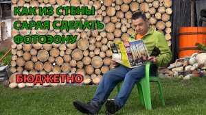 Как стену сарая превратить в фотозону