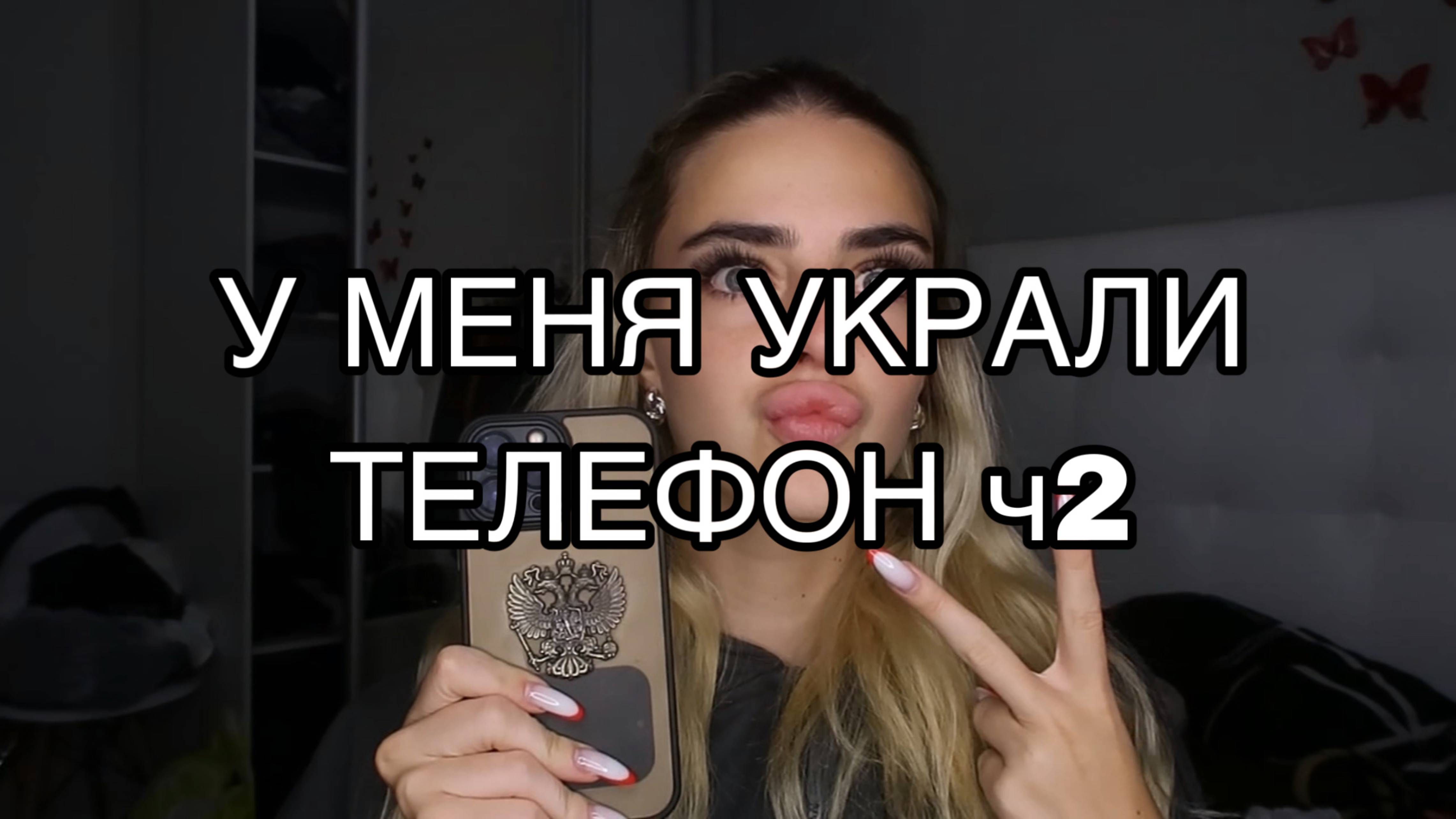 У МЕНЯ УКРАЛИ ТЕЛЕФОН ч2