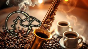 Расслабляющий джаз🎷уютные звуки для отдыха, кофейные мотивы ☕лёгкий лаунж, Chillout,jazz music