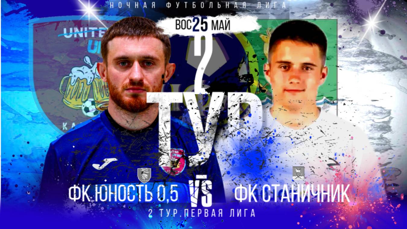 ФК"ЮНОСТЬ 0,5"-ФК"СТАНИЧНИК".2 ТУР.ЛЕТНИЙ ЧЕМПИОНАТ НФЛ.ПЕРВАЯ ЛИГА.