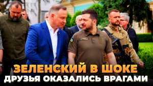 Зеленский в шоке - Друзья оказались врагами