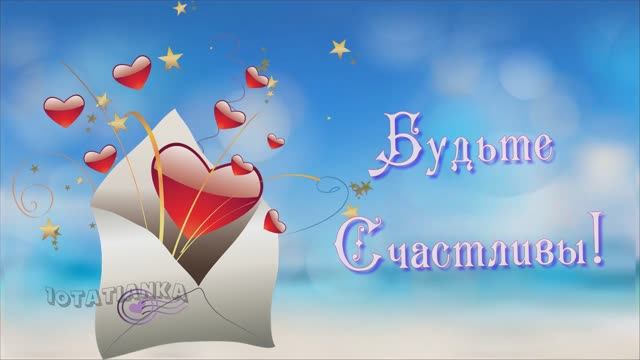 Будьте Счастливы! Красивая музыкальная открытка для друзей!❤️ смотреть онлайн