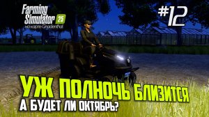 FS12: Farming Simulator 25 - Уж полночь близится (s0ver стримит)