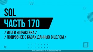 SQL - 170 - Итоги и практика - Подробнее о базах данных в целом