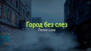 Город без слёз — Песня о пустоте и тишине
