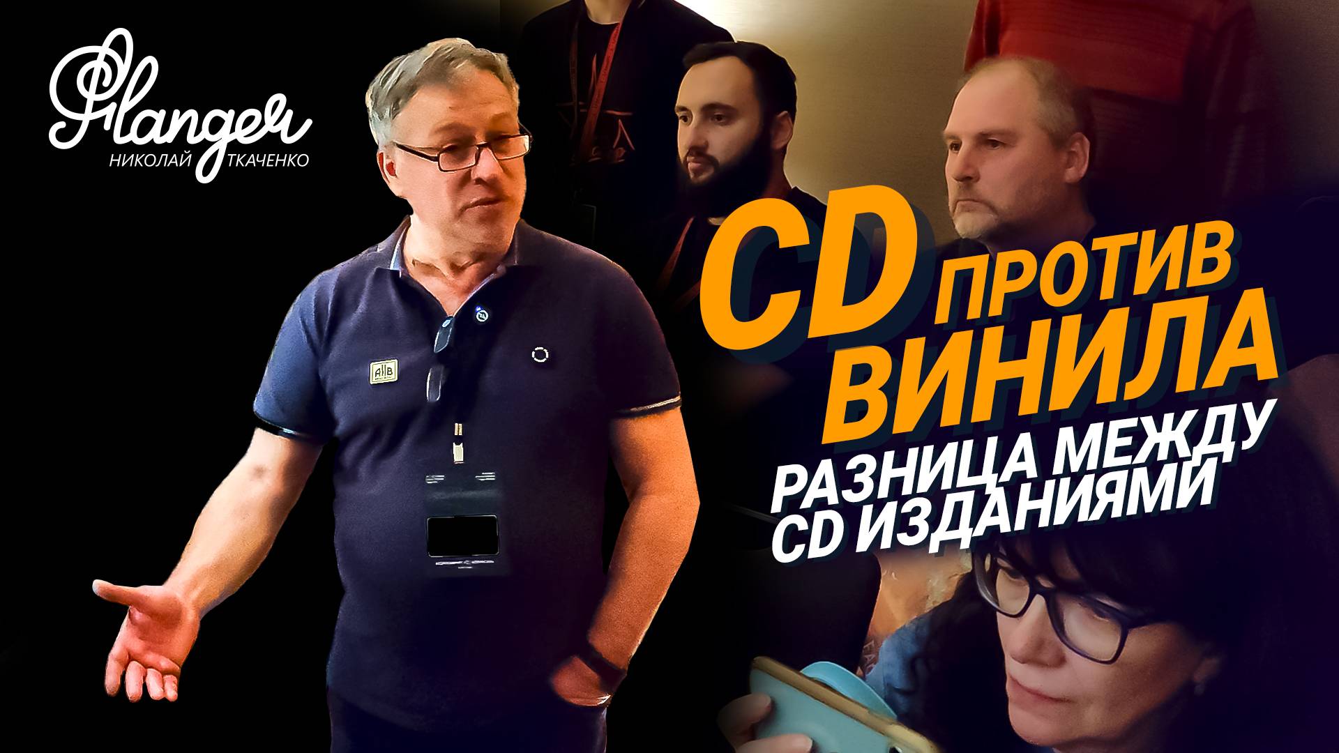 CD против винила Сравнительный тест, а также, разница между CD изданиями на выставке Аудио Саммит