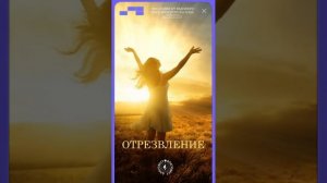 #БлагоВест ✴ ОТРЕЗВЛЕНИЕ