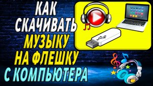 Как скачивать музыку на флешку с компьютера