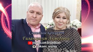 Сольный концерт Гиланханум Ахмедовой