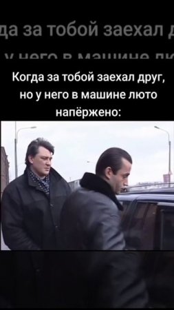 Когда за тобой заехал друг