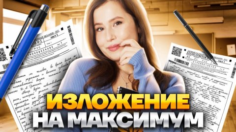 ТОП-5 секретов ИЗЛОЖЕНИЯ на ОГЭ по русскому языку | Русский язык ОГЭ | Умскул