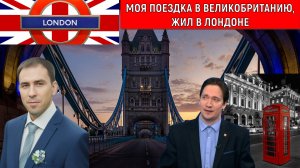Моя поездка в Великобританию. Жил в Лондоне. Руслан Михайлов vs Юрий Самонкин