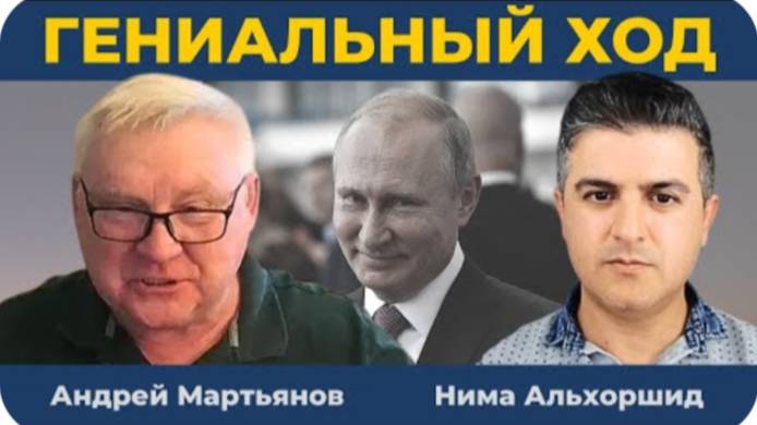 Путинские военные шахматы: Трамп в игре, НАТО на грани | Андрей Мартьянов